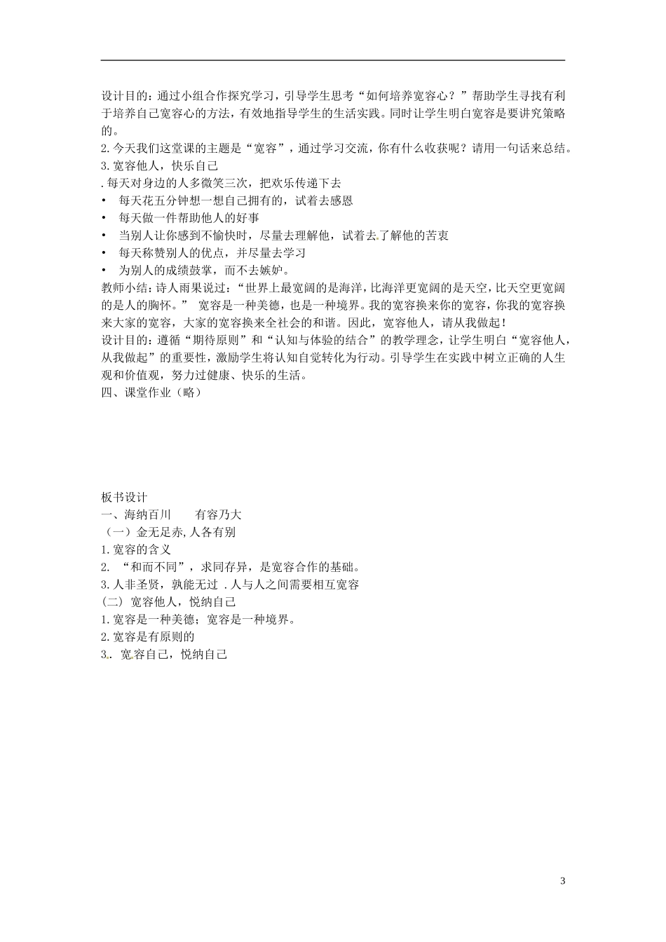 八年级政治上册《海纳百川有容乃大》教案-新人教版_第3页