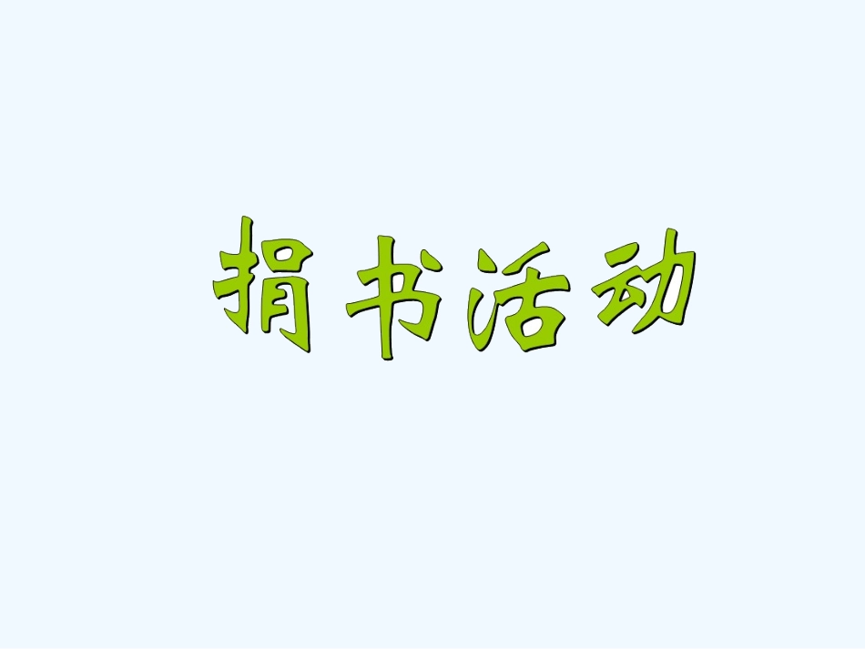 小学数学北师大2011课标版三年级捐书活动.1捐书活动_第1页