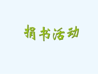 小学数学北师大2011课标版三年级捐书活动.1捐书活动