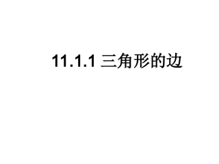 11.1.1三角形的边.1.1三角形边.ppt