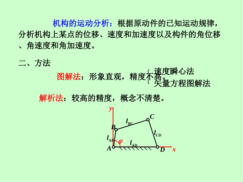 第三章 平面机构的运动分析阶梯教室_第3页