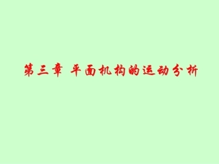 第三章 平面机构的运动分析阶梯教室