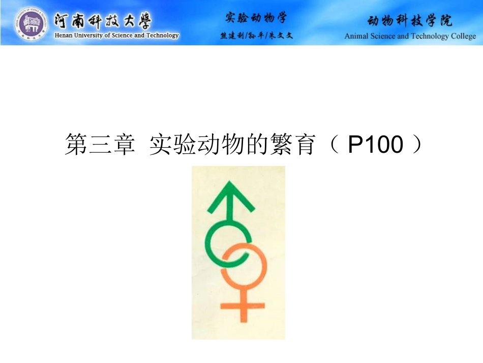 第三章 实验动物的繁育_第1页