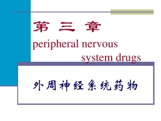 第三章 外周神经系统药物(12)