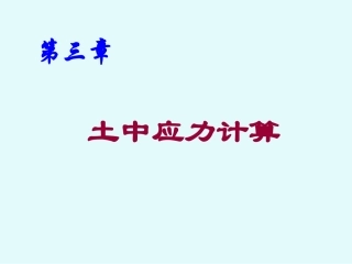 第三章 土中应力计算(最终确定)