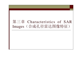 第三章 合成空间雷达图像特征
