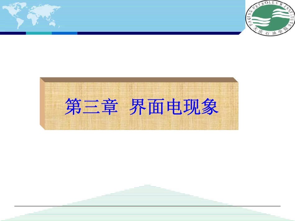 第三章 双电层_第1页