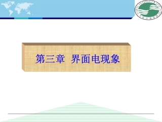 第三章 双电层