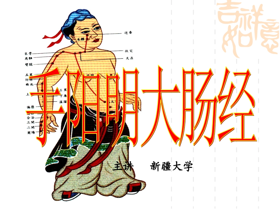 第三章 大肠经_第1页