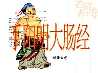 第三章 大肠经