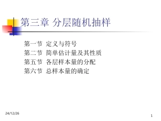 第三章 分层随机抽样