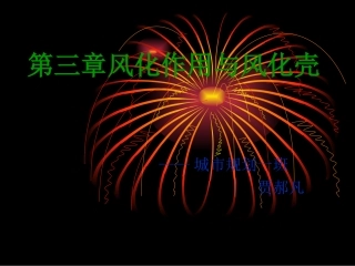 第三章  风化作用与