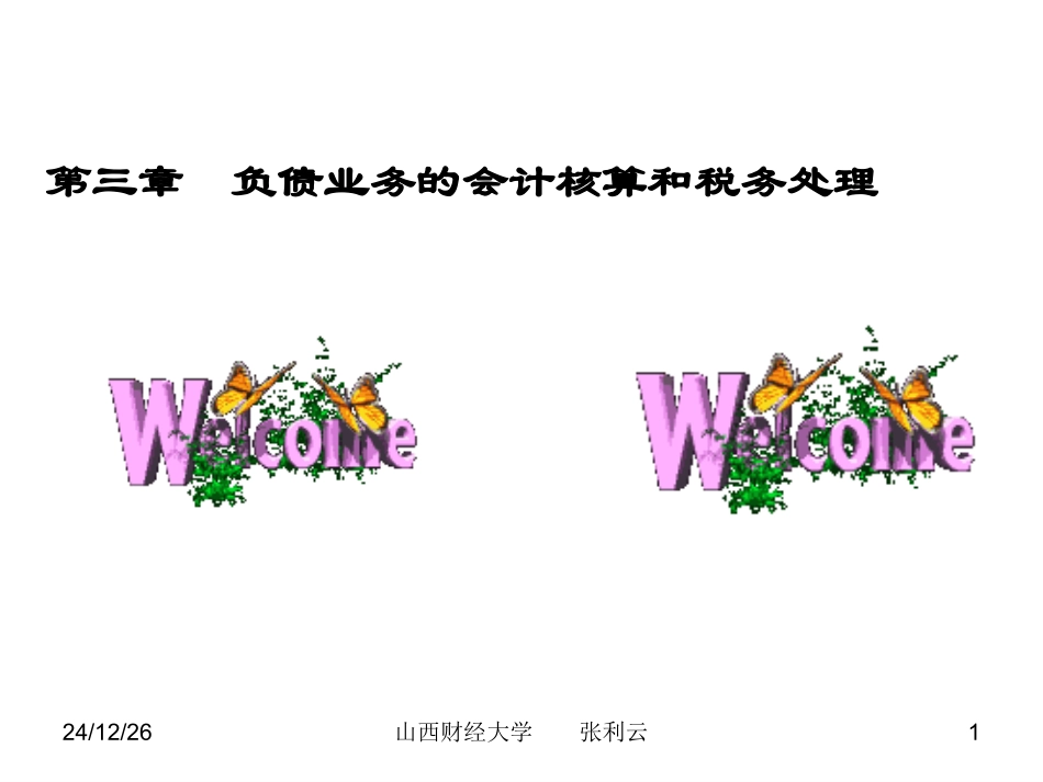 第三章  负债业务的会计与处理问题_第1页