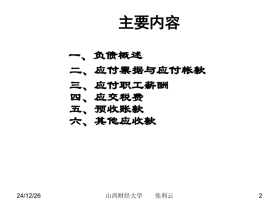 第三章  负债业务的会计与处理问题_第2页