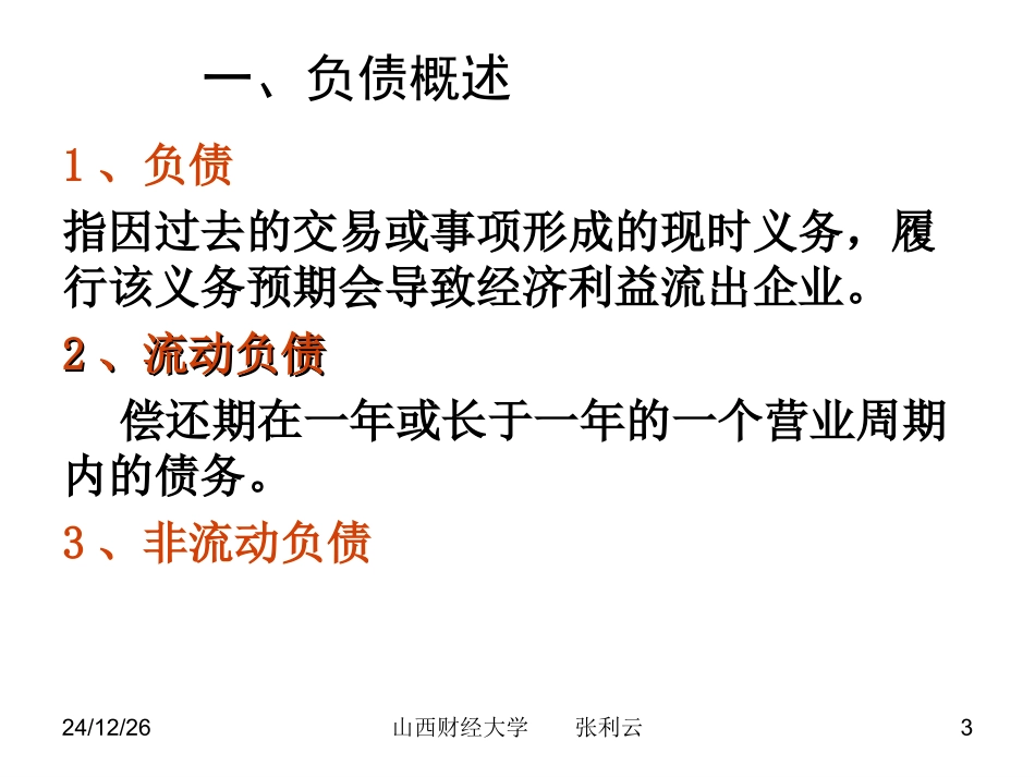 第三章  负债业务的会计与处理问题_第3页