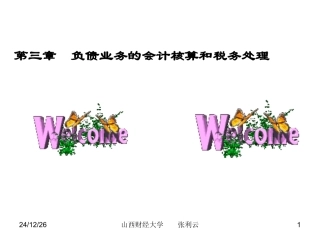 第三章  负债业务的会计与处理问题