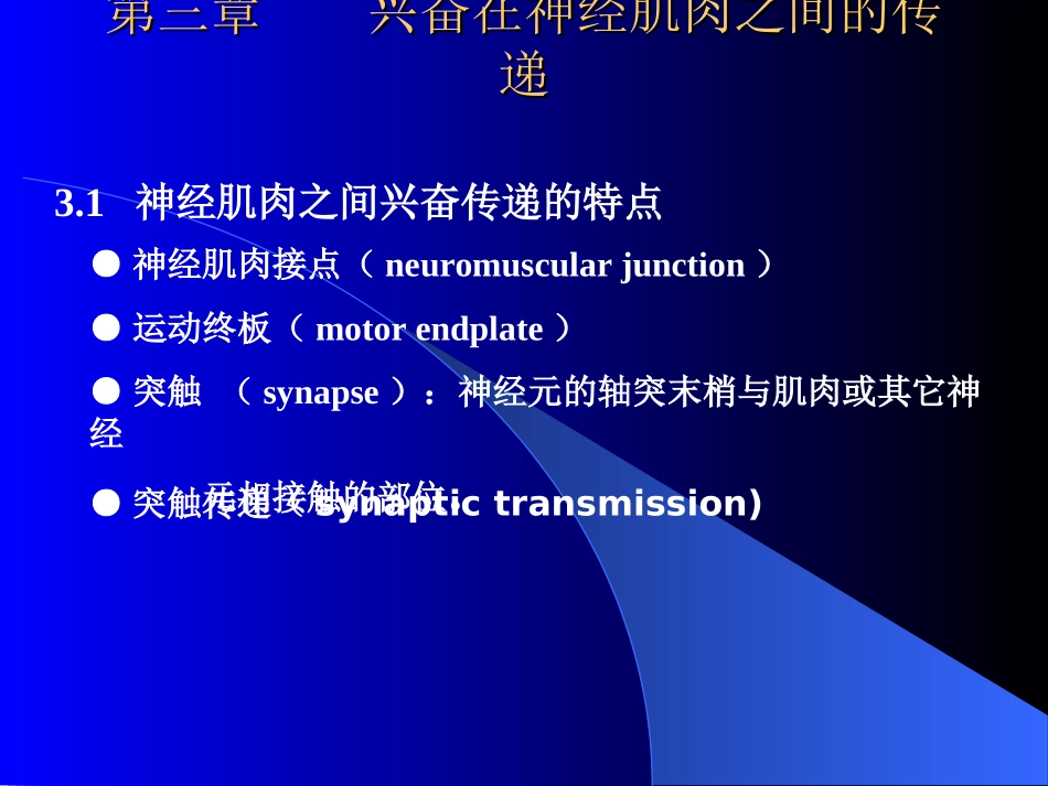 第三章 兴奋在神经肌肉之间的传递_第1页