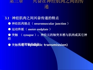 第三章 兴奋在神经肌肉之间的传递