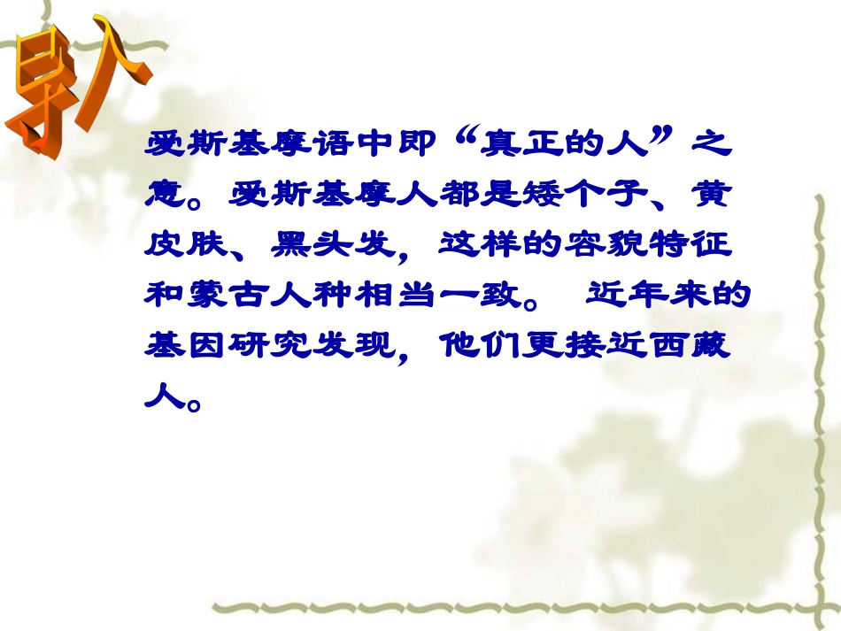 二年级上册《爱斯基摩人》_第1页