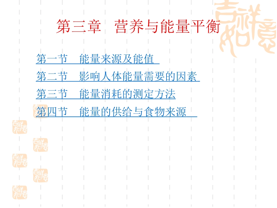 第三章  营养与能量平衡_第1页