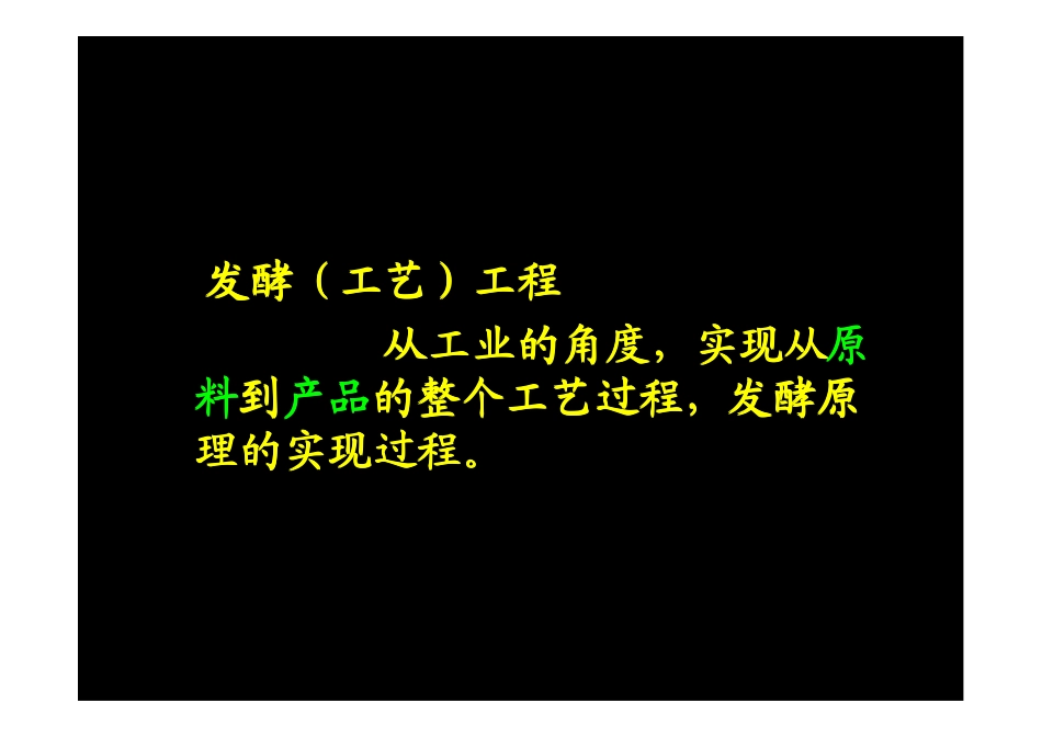 第三章  发酵生产用原料及培养基的处理_第1页