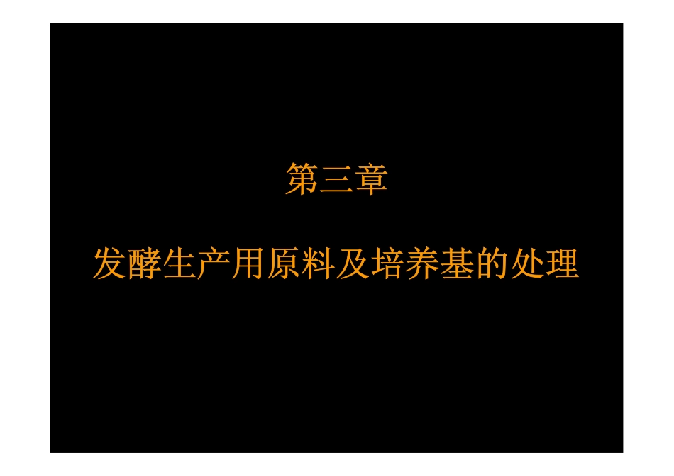 第三章  发酵生产用原料及培养基的处理_第2页