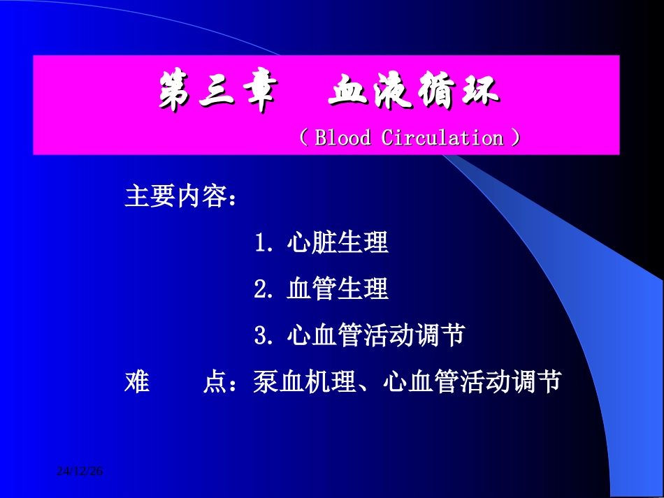 第三章   血液循环_第1页
