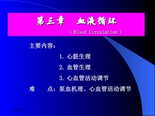 第三章   血液循环