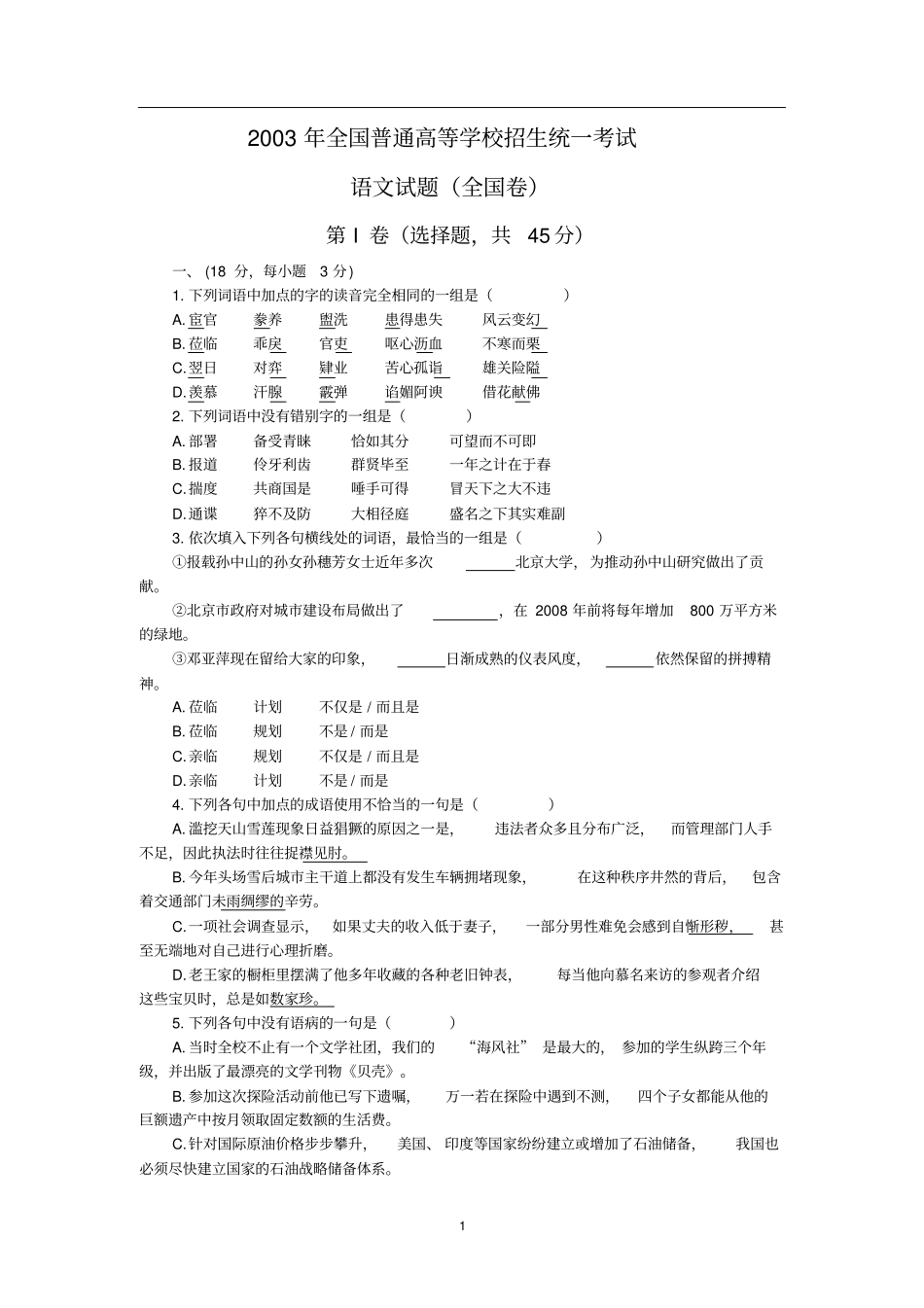 2003年高考语文试题全国卷_第1页