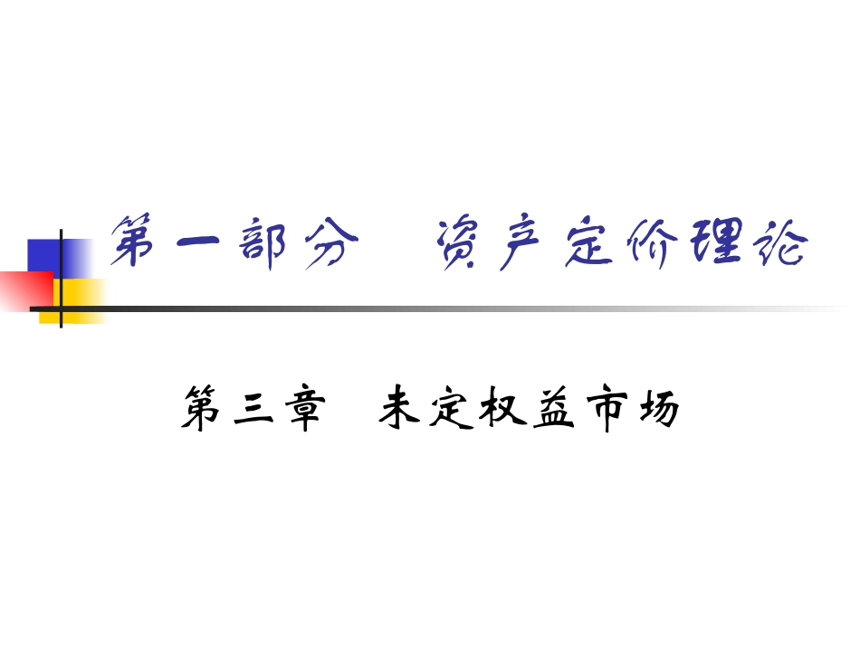 第三章   未定权益市场(资产定价,北大,史树中)_第1页