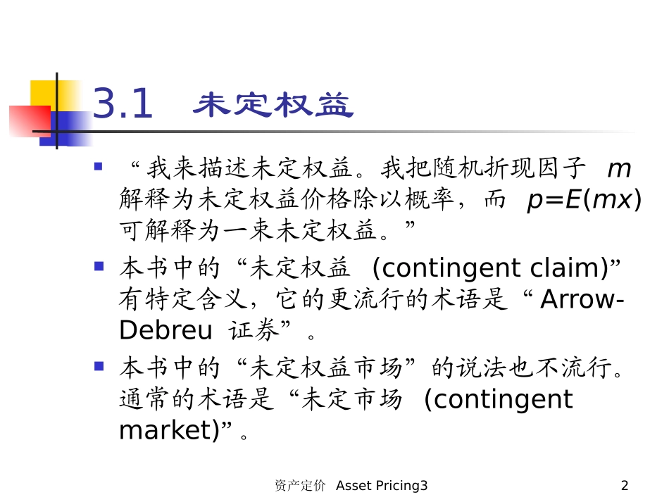 第三章   未定权益市场(资产定价,北大,史树中)_第2页