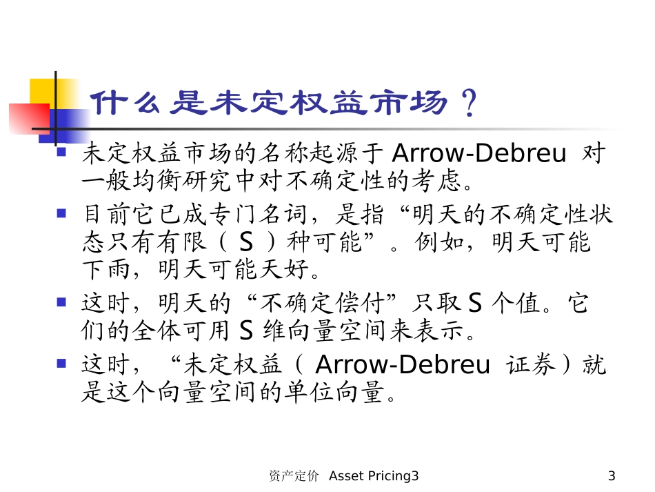第三章   未定权益市场(资产定价,北大,史树中)_第3页