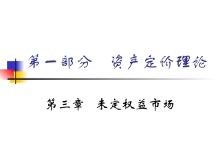 第三章   未定权益市场(资产定价,北大,史树中)