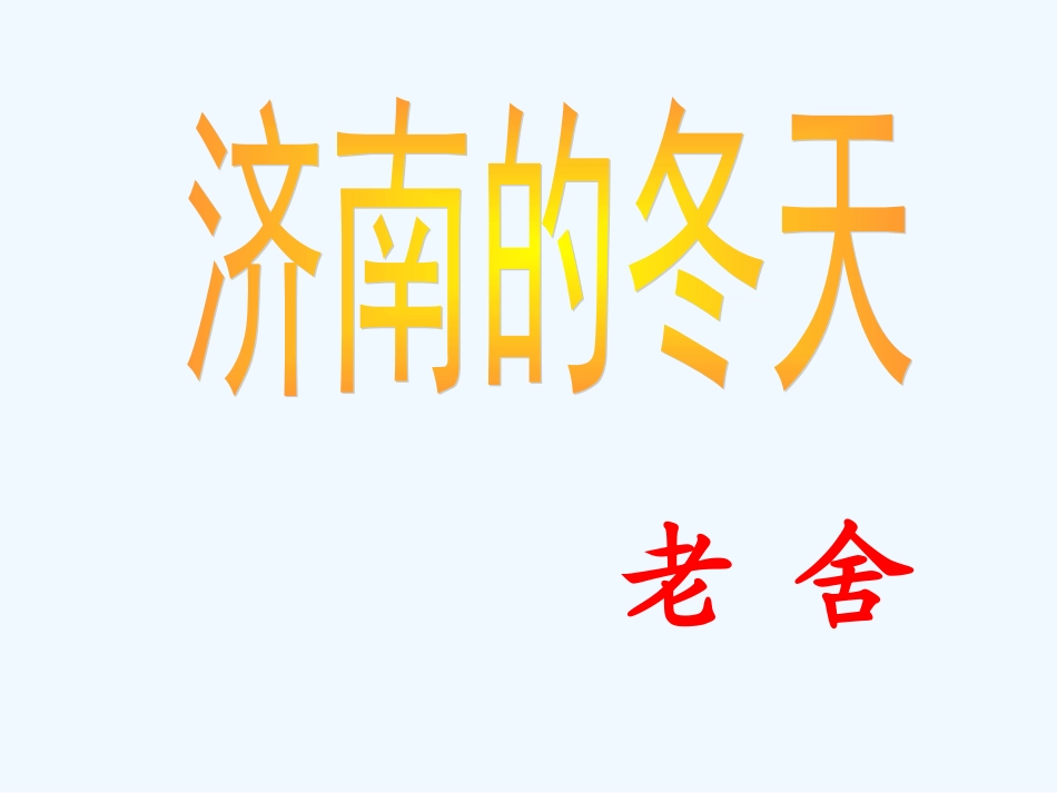 (部编)初中语文人教2011课标版七年级上册济南的冬天_第2页