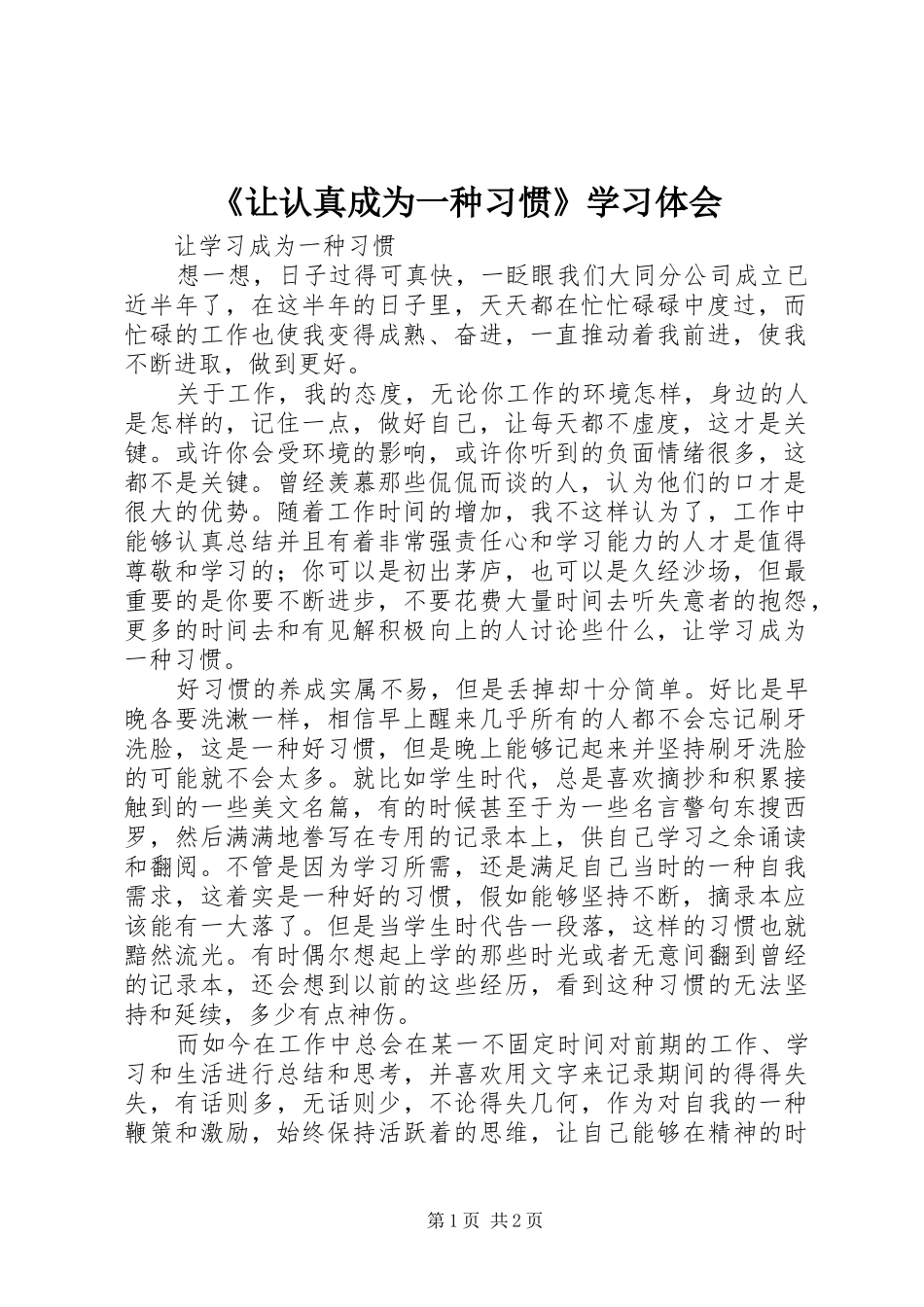 《让认真成为一种习惯》学习体会_第1页