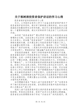 关于郭树清投资者保护讲话的学习心得
