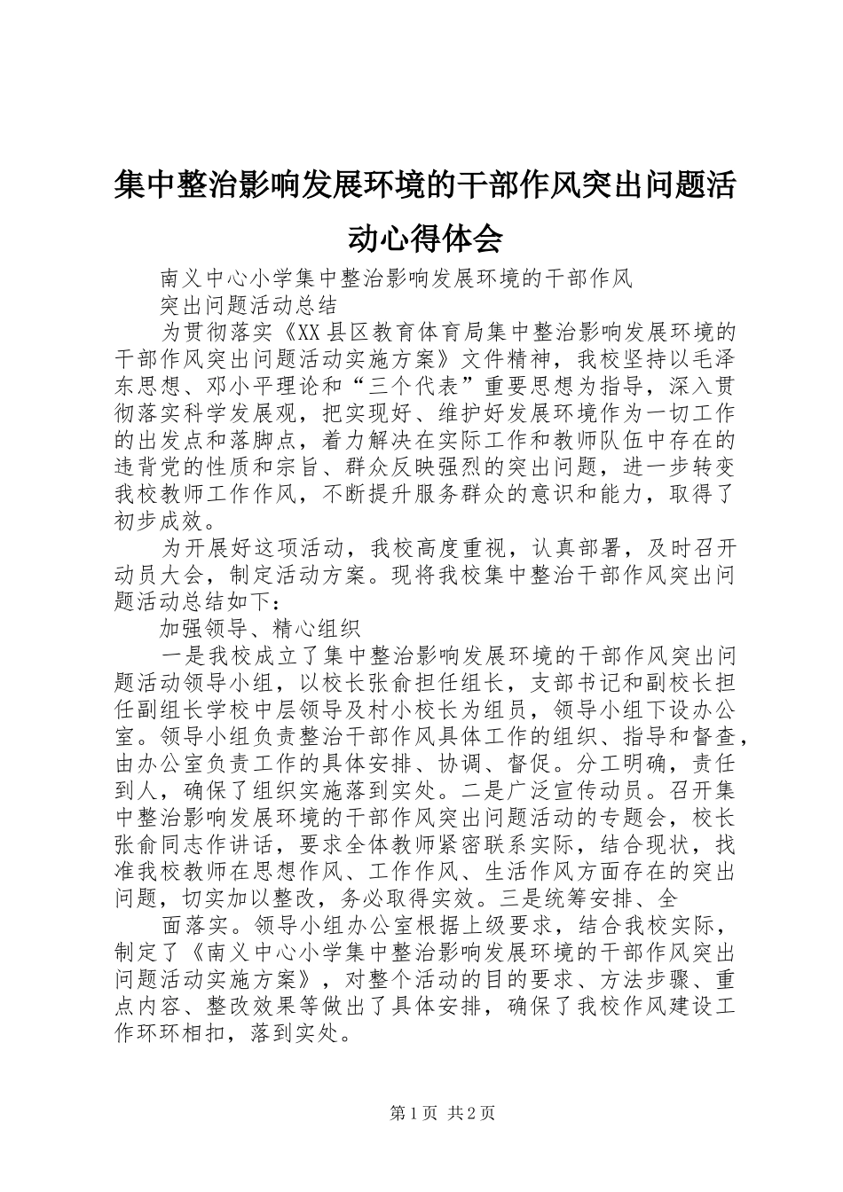 集中整治影响发展环境的干部作风突出问题活动心得体会_1_第1页