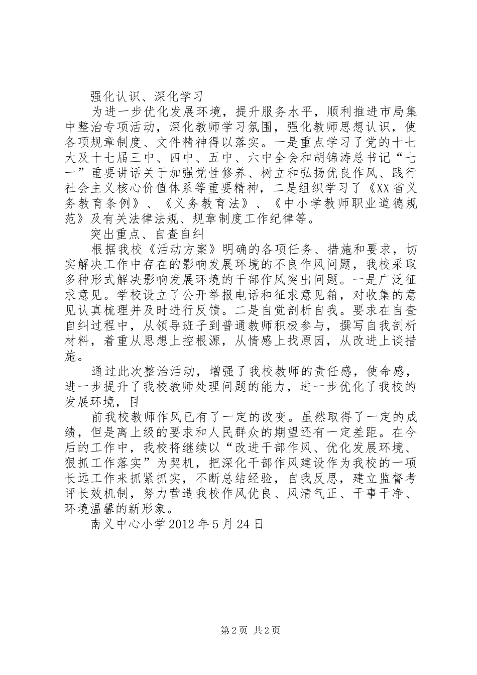 集中整治影响发展环境的干部作风突出问题活动心得体会_1_第2页