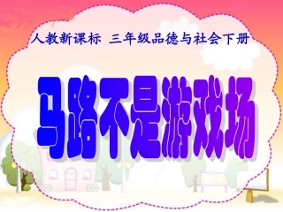 2第四单元--寻路和行路-第四课--马路不是游戏场