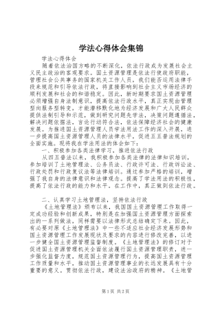学法心得体会集锦