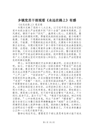 乡镇党员干部观看《永远在路上》有感