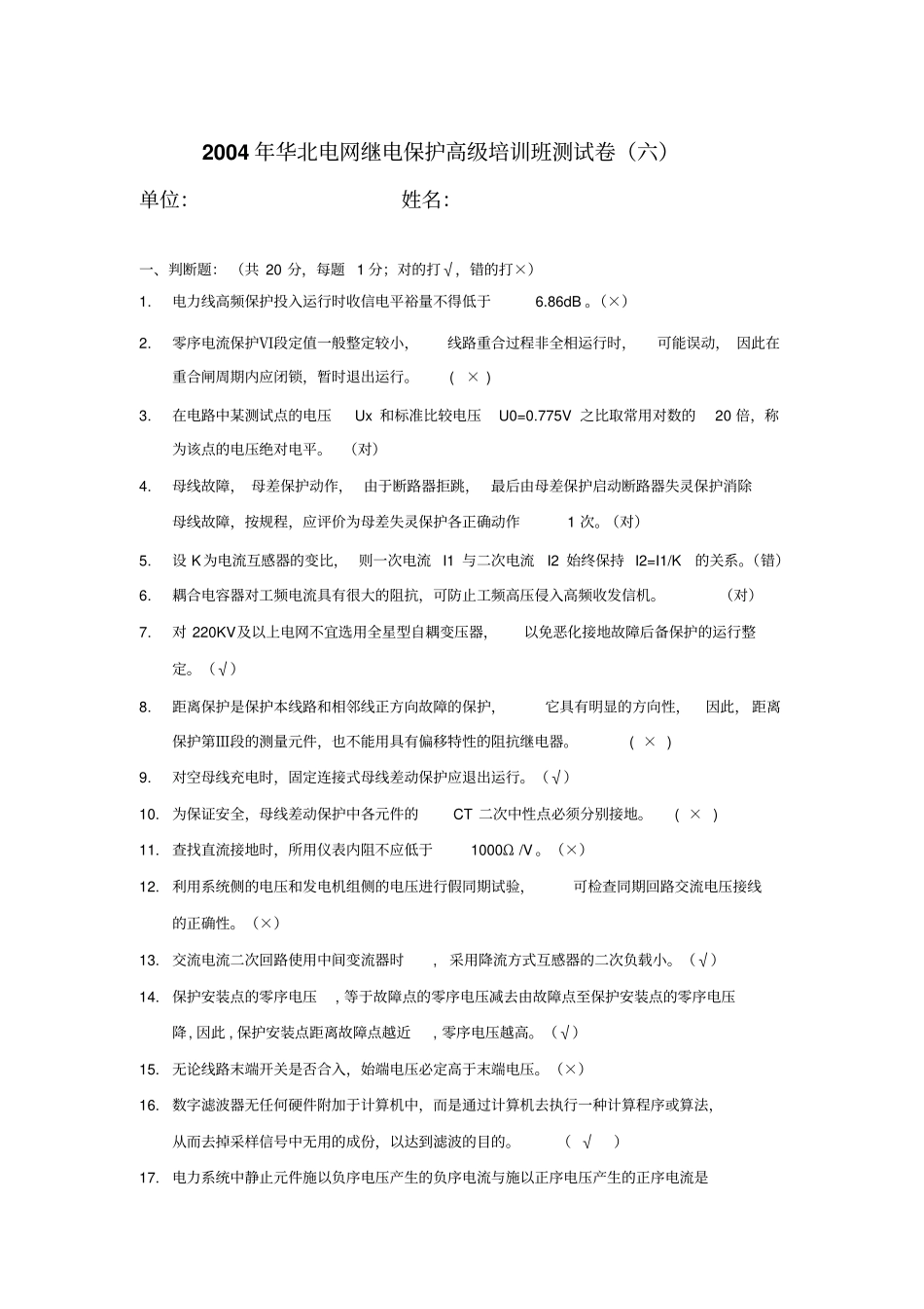 2004年华北电网继电保护高级培训班测试卷六含答案讲解_第1页