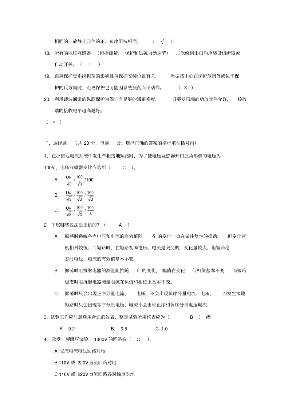 2004年华北电网继电保护高级培训班测试卷六含答案讲解_第2页