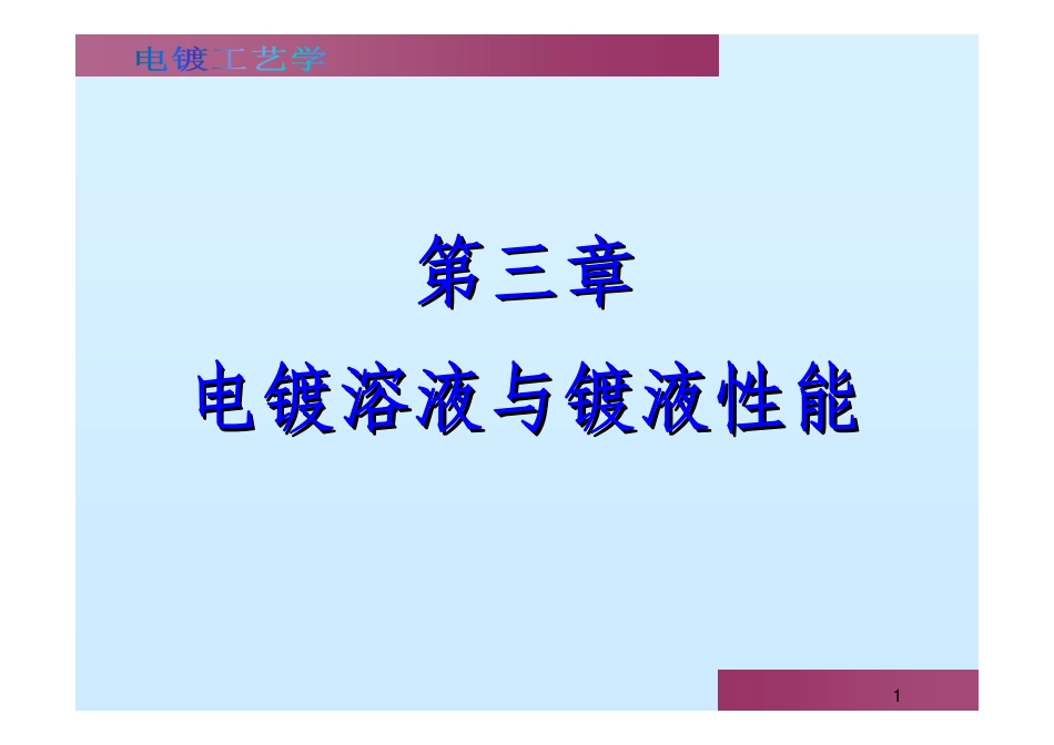 第三章    电镀溶液与镀液性能_第1页