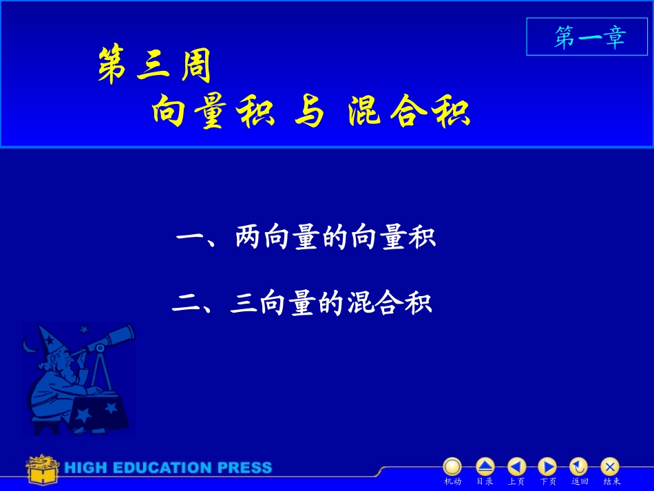 第三周：解析几何(向量积与混合积)_第1页