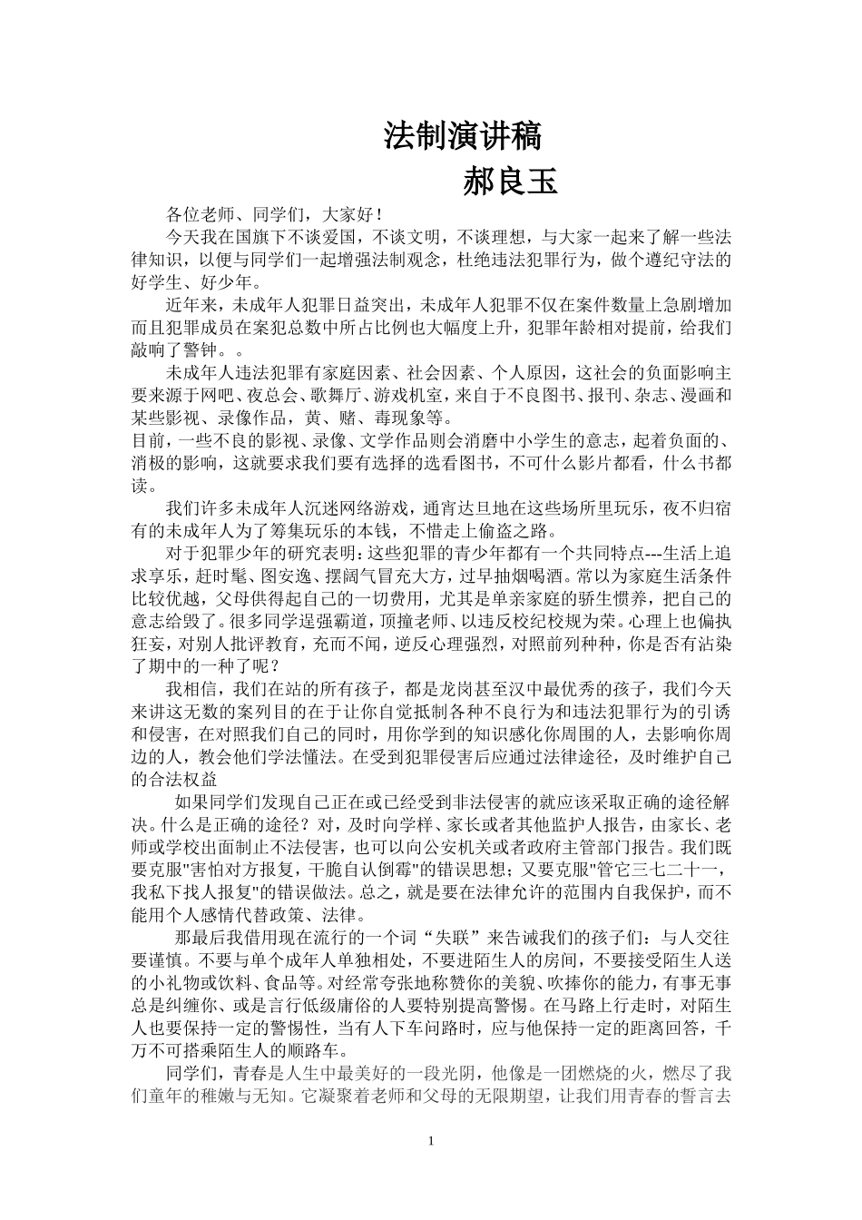 法制演说(班主任国旗下讲话)-(2)_第1页