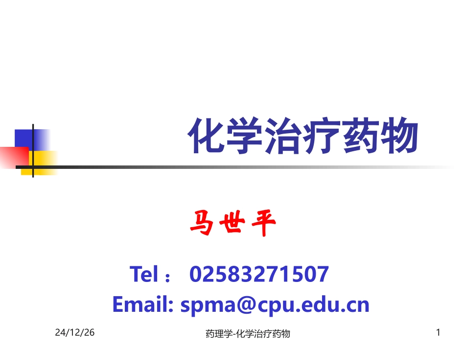 第三十八章 抗菌药概论1_第1页