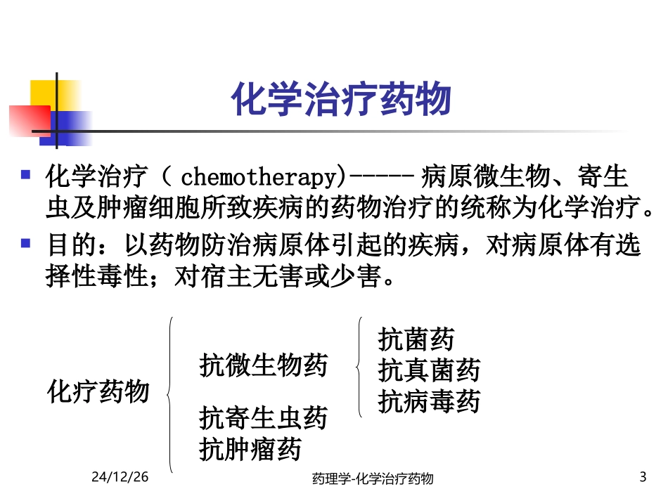 第三十八章 抗菌药概论1_第3页