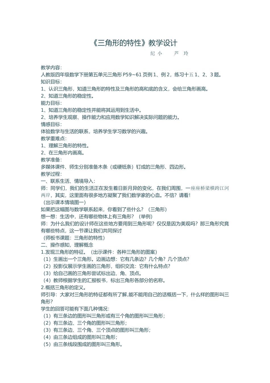 人教2011版小学数学四年级三角形特性_第1页