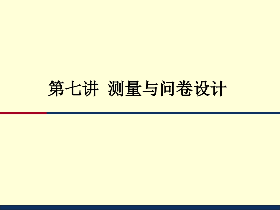 第七讲 测量与问卷设计_第1页